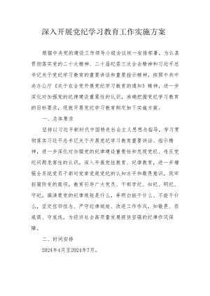 城市规划单位《党纪学习教育》工作实施方案 （5份）.docx