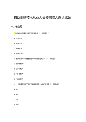 辅助生殖技术从业人员资格准入理论试题.docx