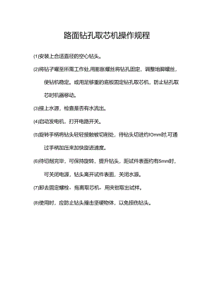 路面钻孔取芯机操作规程.docx