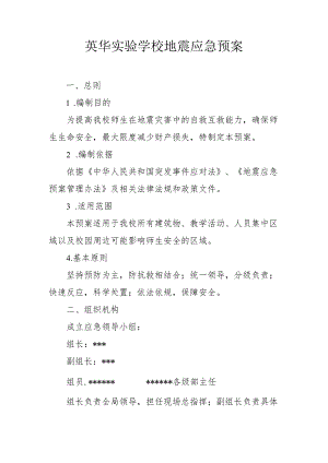 英华实验学校地震应急预案.docx