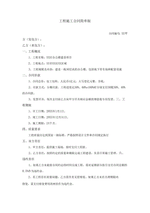 工程施工合同简单版.docx