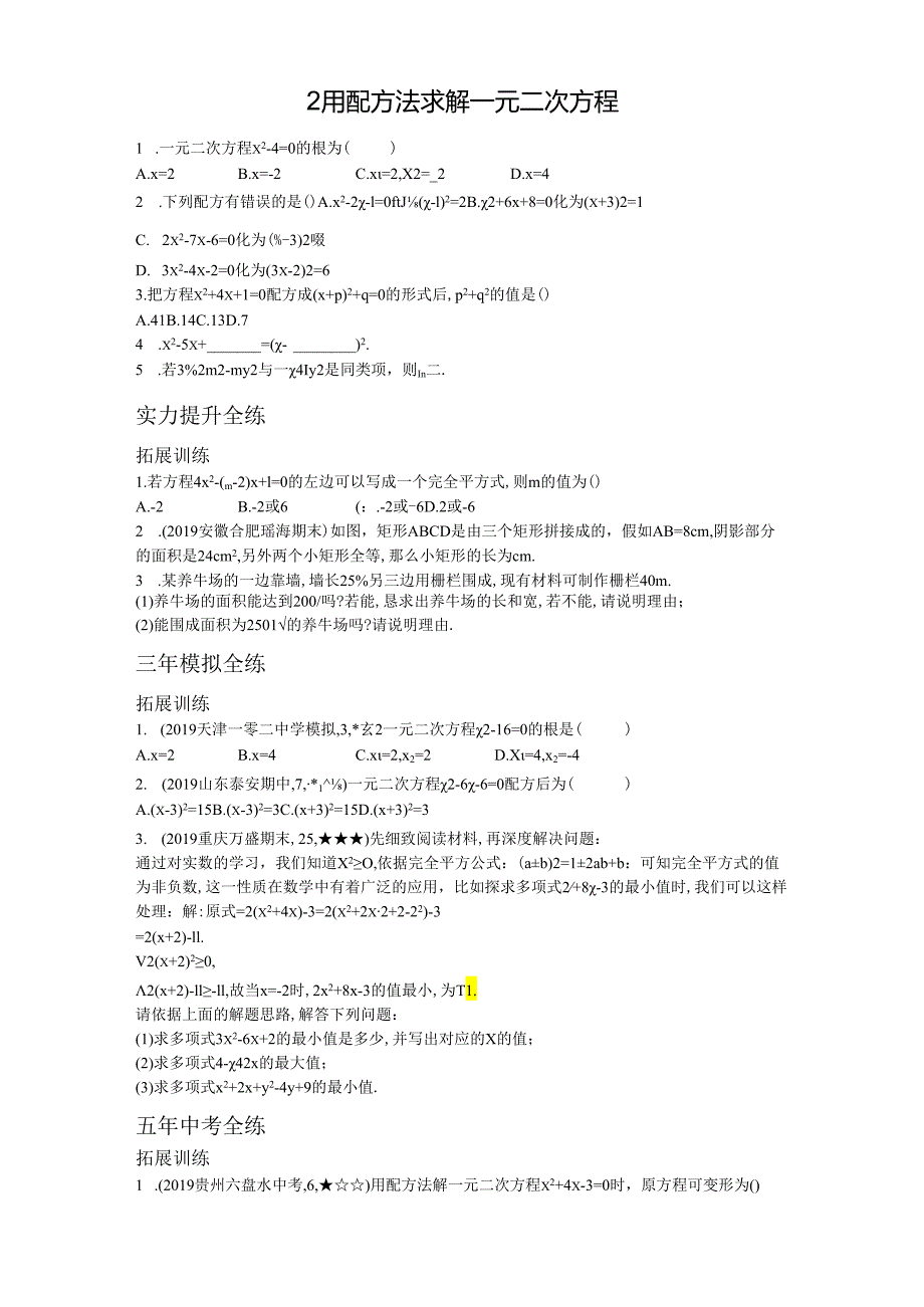 2用配方法求解一元二次方程.docx_第1页
