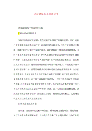 创新建筑施工管理论文.docx