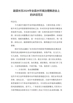 副县长在2024年全县水环境治理推进会上的讲话范文.docx