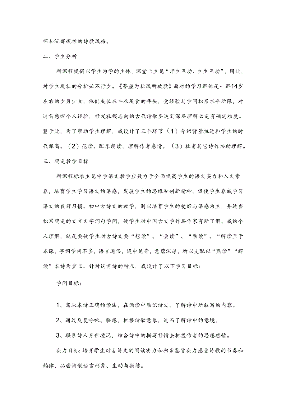 30茅屋为秋风所破歌说课稿.docx_第2页