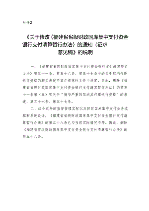 关于修改〈福建省省级财政国库集中支付资金银行支付清算暂行办法〉的通知的说明.docx