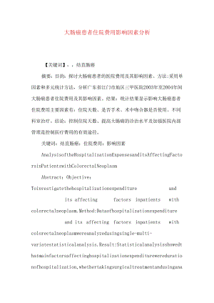 大肠癌患者住院费用影响因素分析.docx