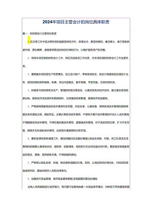2024年项目主管会计的岗位具体职责.docx