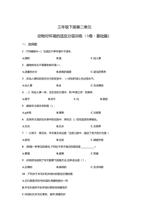 冀人版科学三年级下册第二单元动物对环境的适应分层训练（A卷基础篇）.docx