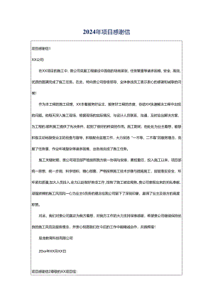 2024年项目感谢信.docx