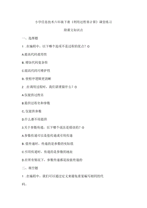小学信息技术六年级下册《利用过程来计算》课堂练习及课文知识点.docx