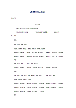 2024年写人好词.docx