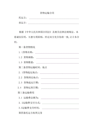 货物运输合同.docx