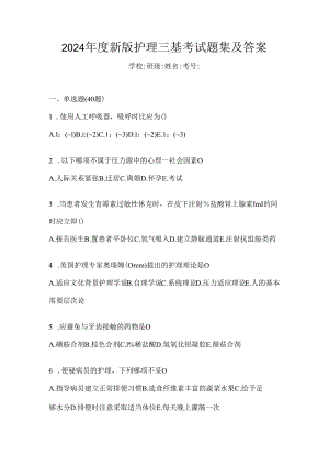 2024年度新版护理三基考试题集及答案.docx