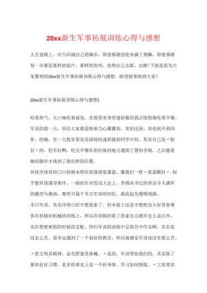 20xx新生军事拓展训练心得与感想.docx