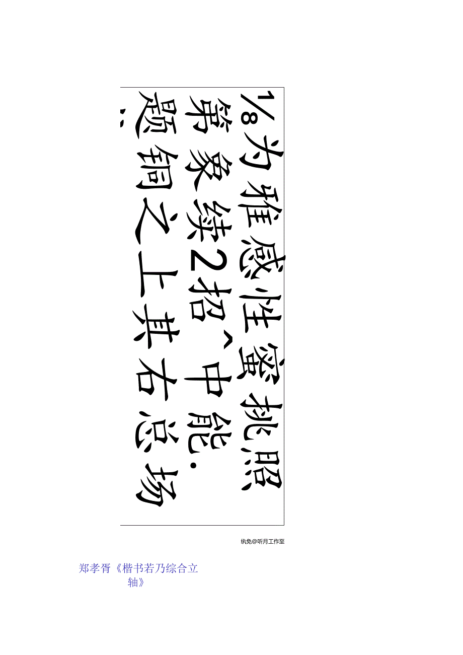 郑孝胥楷书《若乃综合立轴》赏析.docx_第1页