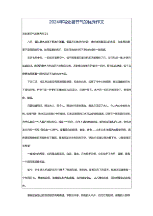 2024年写处暑节气的优秀作文.docx