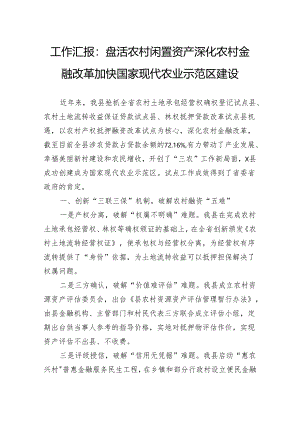 工作汇报：盘活农村闲置资产深化农村金融改革加快国家现代农业示范区建设.docx