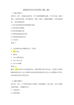 康复医学治疗技术练习题（20）.docx