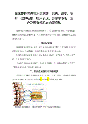 临床腰椎间盘突出症病理、结构、病变、影响下位神经根、临床表现、影像学表现、治疗及腰背部肌肉功能锻炼.docx