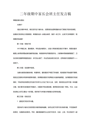 二年级期中家长会班主任发言稿.docx