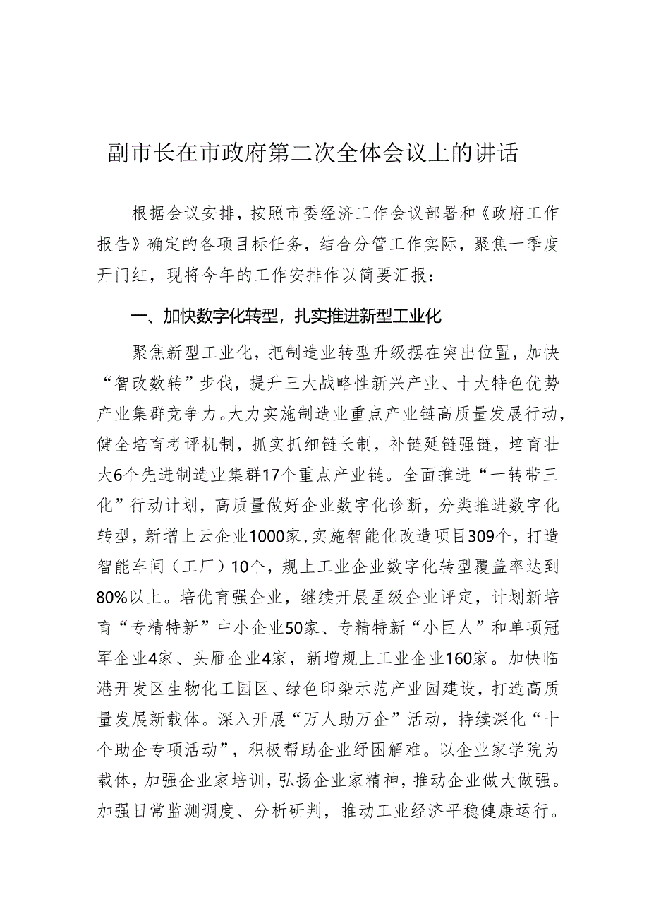 在市政府第二次全体会议上的讲话（分管工业园区、招商引资、项目建设、商务外贸、环境保护工作副市长）.docx_第1页