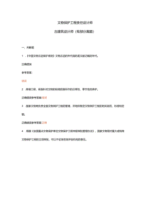 文物保护工程责任设计师古建筑设计师1（有部分真题）.docx