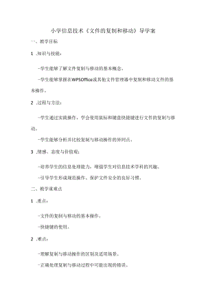 小学信息技术四年级《文件的复制和移动》导学案.docx