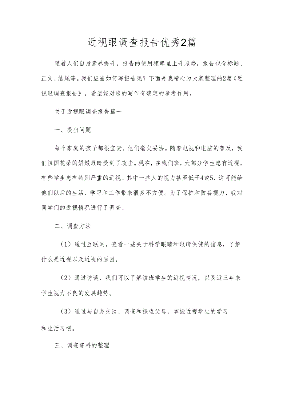 近视眼调查报告优秀2篇.docx_第1页