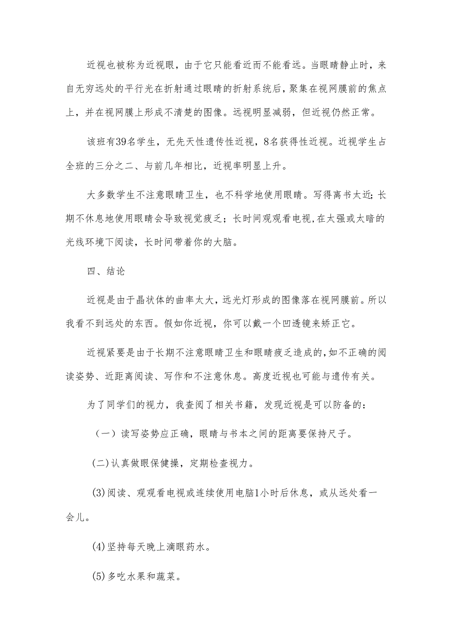近视眼调查报告优秀2篇.docx_第2页