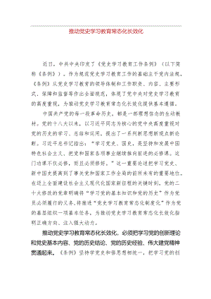 推动党史学习教育常态化长效化.docx