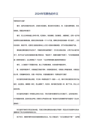 2024年写景色的作文.docx