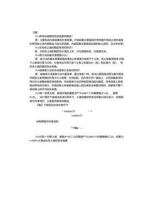 《土力学 第2版》 习题及解答 李顺群 第10章.docx