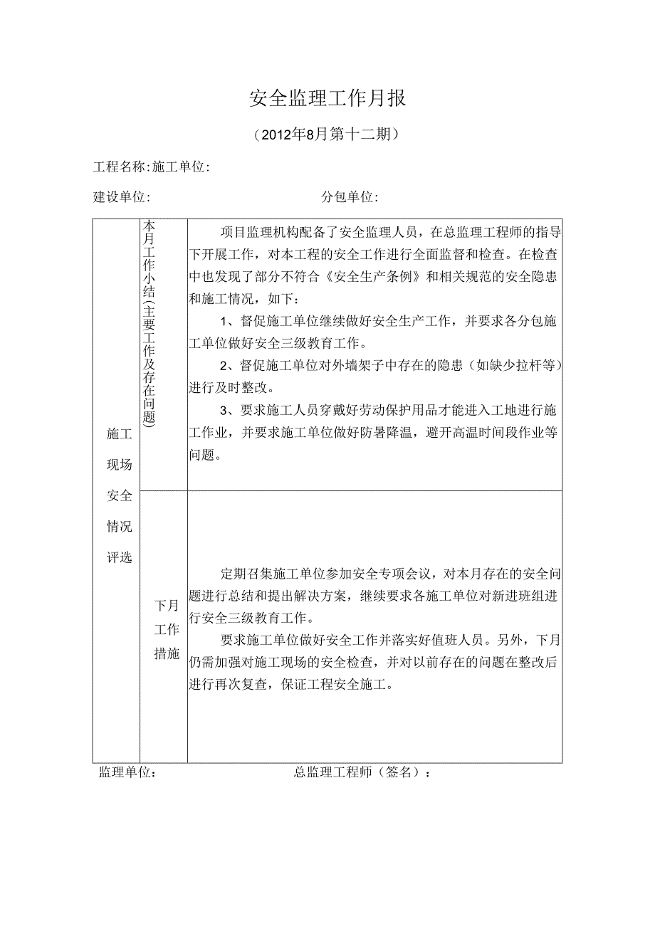 [监理资料]安全监理工作月报(17).docx_第1页