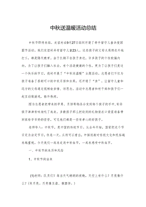 中秋送温暖活动总结.docx