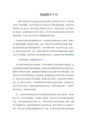 依靠智慧校园系统搭建教学平台.docx