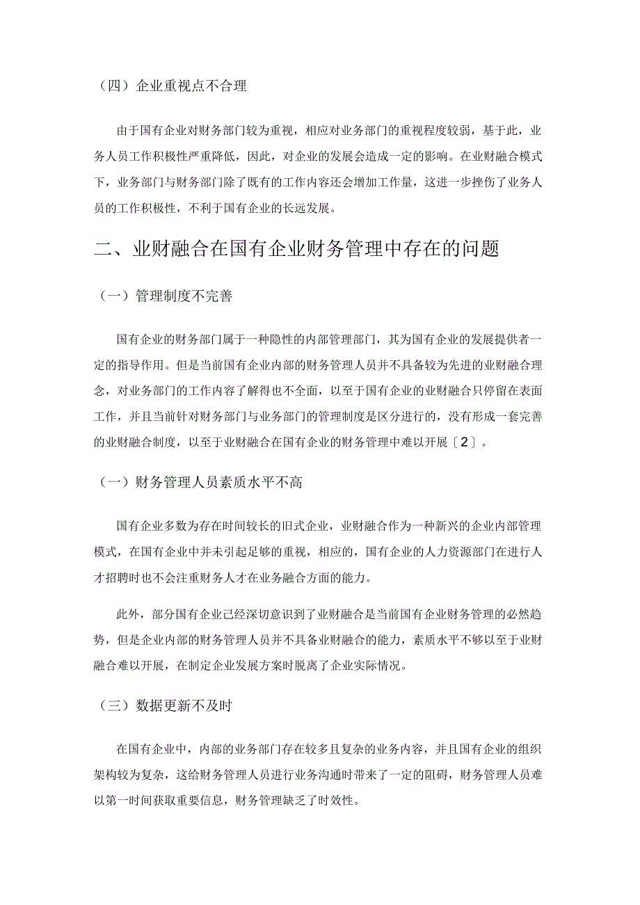 业财融合在国有企业财务管理中的应用研究.docx_第2页