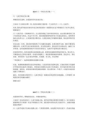 2024年六一节校长讲话稿（二篇）.docx