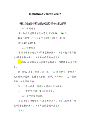 耳鼻咽喉科4个病种临床路径.docx