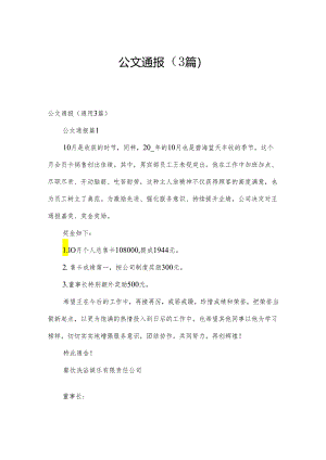 公文通报（3篇）.docx