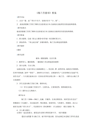 《梅兰芳蓄须》教案.docx