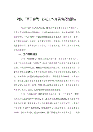 2024年消防“百日会战”行动工作开展情况的报告.docx