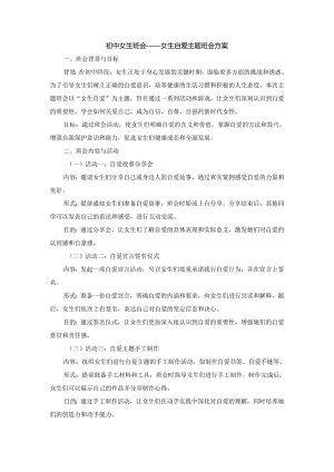 初中女生班会女生自爱主题班会.docx