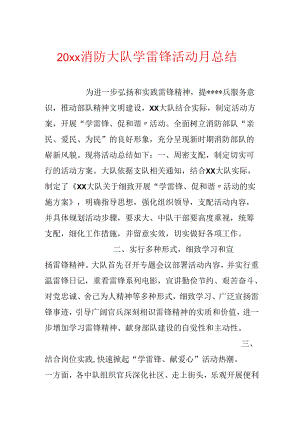 20xx消防大队学雷锋活动月总结.docx