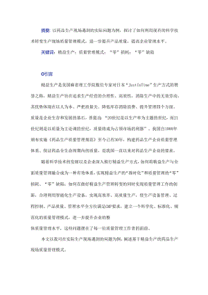基于精益生产的药品生产现场质量管理模式.docx