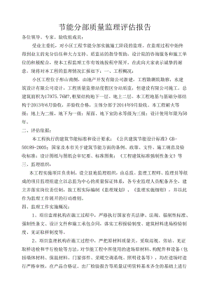 [监理资料]节能分部监理报告.docx