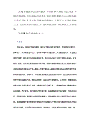 预应力风机基础结构件安装工艺探讨.docx