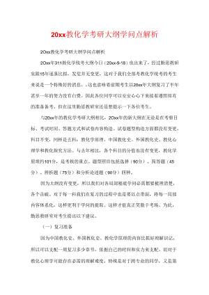 20xx教育学考研大纲知识点解析.docx