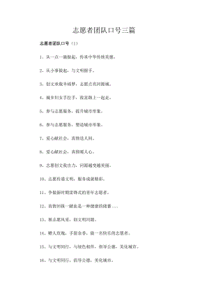 志愿者团队口号三篇.docx