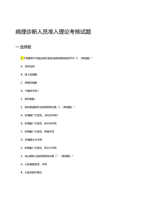病理诊断人员准入理论考核试题.docx